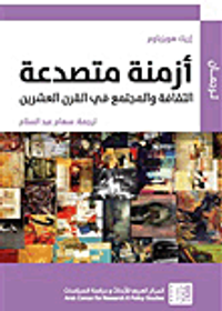 غلاف أزمنة متصدعة ؛ الثقافة والمجتمع في القرن العشرين