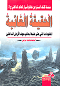 الحقيقة الغائبة.. المفقودات التي عثر عليها بعالم جوف الأرض الداخلي