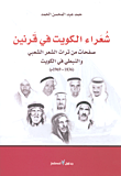 غلاف شعراء الكويت في قرنين ؛ صفحات من تراث الشعر الشعبي والنبطي في الكويت (1836 - 1969م)