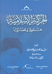 الحركة الإسلامية ؛ هموم وقضايا