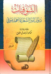 الشوقيات ؛ ديوان أمير الشعراء أحمد شوقي