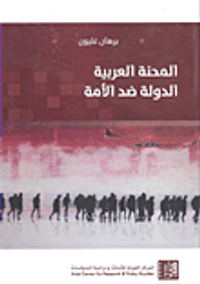 المحنة العربية ؛ الدولة ضد الأمة