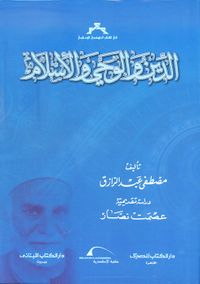 الدين والوحي والإسلام