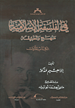 في الفلسفة الإسلامية منهج وتطبيقه