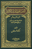غلاف أصول تجويد القرآن الكريم للقراء العشر ورواتهم ؛ مقارنة برواية حفص بن سليمان من طريقي الشاطبية والدرة