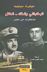 البكباشي والملك - الطفل ؛ مذكرات من مصر