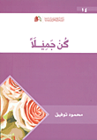 غلاف كن جميلاً