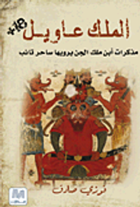 غلاف الملك عاويل ؛ مذكرات ابن ملك الجن يرويها ساحر تائب