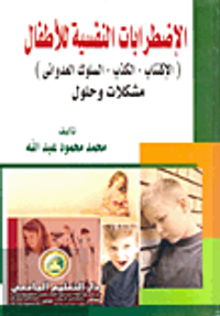 الإضطرابات النفسية للأطفال "الإكتئاب - الكذب - السلوك العدواني" مشكلات وحلول