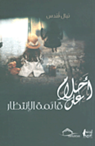 غلاف أحلام على قائمة الإنتظار