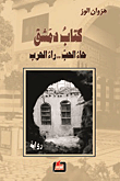 كتاب دمشق ؛ حاء الحب.. راء الحرب
