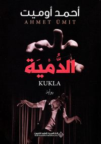 غلاف الدمية