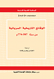 غلاف الوقائع التاريخية السريانية من سنة 587 - 774م