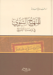 المنهج السوي في وصايا النبي صلى الله عليه وسلم