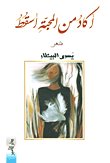 أكاد من المحبة أسقط