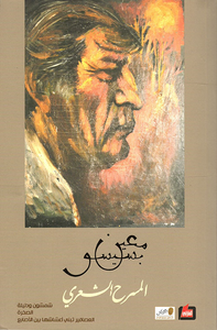 غلاف المسرح الشعري (II)
