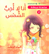 غلاف أنا لا أحب الشمس