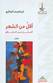 أقل من الشعر أكثر من الكلام