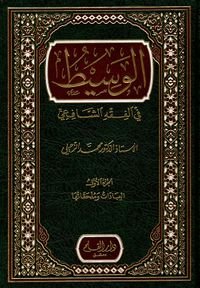 الوسيط في الفقه الشافعي
