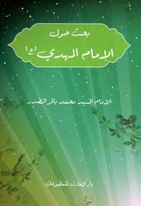 بحث حول الإمام المهدي