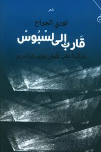 قارب إلى لسبوس - مرثية بنات نعش وقصائد أخرى