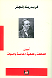 أصل العائلة والملكية الخاصة والدولة