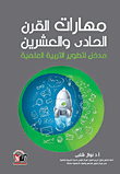 مهارات القرن الحادي والعشرين "مدخل لتطوير التربية العلمية"