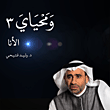 ومحياي (3)
