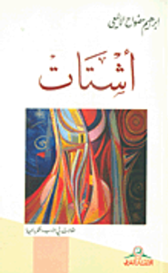 أشتات ؛ مقالات في الأدب والفكر والحياة