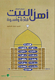 أهل البيت ؛ قادة وأسوة