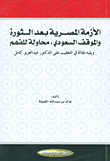 غلاف الأزمة المصرية بعد الثورة والموقف السعودي ؛ محاولة للفهم ويليه مقالة في التعقيب على الدكتور عبد العزيز كامل