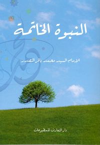 النبوة الخاتمة