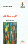غلاف كل ما هنا.. لك - مجموعة قصصية