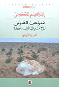 عدوس السرى ؛ روح أمم في نزيف ذاكرة - الجزء الرابع