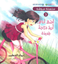 أصلاً أنا لا أريد دراجة جديدة