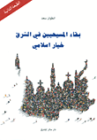 غلاف بقاء المسيحيين في الشرق، خيار إسلامي