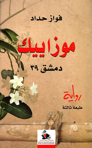 موزاييك - دمشق 39