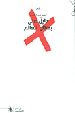غلاف دليل على بهتان العالم