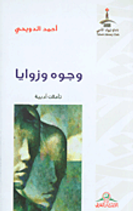 وجوه وزوايا - تأملات أدبية