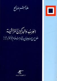 العرب والبراكين التراثية ؛ هل من سبيل إلى إسلام الأنوار؟!