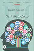 سيكولوجية الحياة