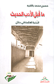 غلاف ما قبل الأدب الحديث ؛ النخبة العالمة في حائل