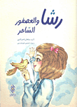 رشا والعصفور الساحر