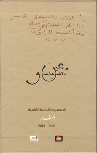 معين بسيسو - الأعمال الشعرية الكاملة
