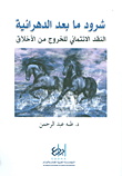 شرود ما بعد الدهرانية ؛ النقد الائتماني للخروج من الأخلاق