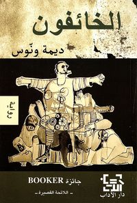 غلاف الخائفون