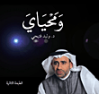 ومحياي (1)