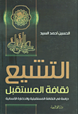 التشيع ثقافة المستقبل - دراسة في الثقافة المستقبلية والحضارة الإنسانية