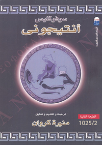انتيجونى