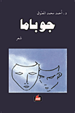 جوباما